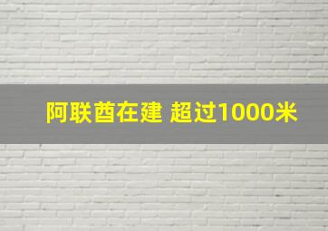 阿联酋在建 超过1000米